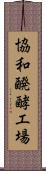 協和醗酵工場 Scroll