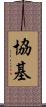 協基 Scroll
