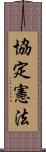 協定憲法 Scroll