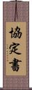 協定書 Scroll
