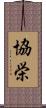 協栄 Scroll