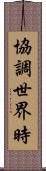 協調世界時 Scroll