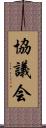 協議会 Scroll