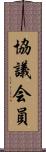 協議会員 Scroll