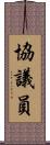 協議員 Scroll