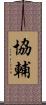協輔 Scroll