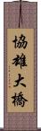 協雄大橋 Scroll