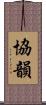 協韻 Scroll