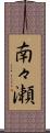 南々瀬 Scroll
