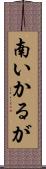 南いかるが Scroll