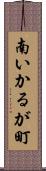 南いかるが町 Scroll