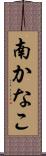 南かなこ Scroll