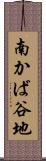 南かば谷地 Scroll