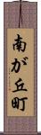 南が丘町 Scroll