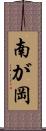 南が岡 Scroll