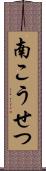 南こうせつ Scroll