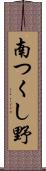 南つくし野 Scroll