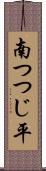 南つつじ平 Scroll