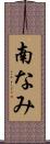 南なみ Scroll