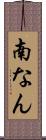 南なん Scroll