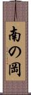 南の岡 Scroll