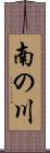 南の川 Scroll