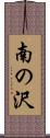 南の沢 Scroll