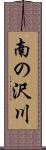 南の沢川 Scroll