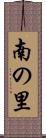 南の里 Scroll