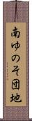 南ゆのそ団地 Scroll