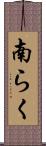 南らく Scroll