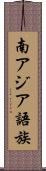 南アジア語族 Scroll