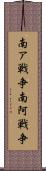 南ア戦争 Scroll