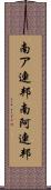 南ア連邦 Scroll