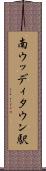 南ウッディタウン駅 Scroll
