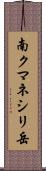 南クマネシリ岳 Scroll