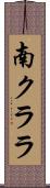 南クララ Scroll