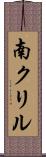 南クリル Scroll