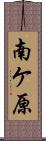 南ケ原 Scroll