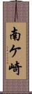 南ケ崎 Scroll