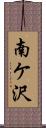 南ケ沢 Scroll