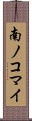 南ノコマイ Scroll
