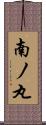 南ノ丸 Scroll