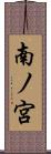 南ノ宮 Scroll