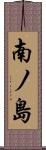 南ノ島 Scroll
