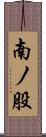 南ノ股 Scroll