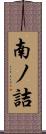 南ノ詰 Scroll