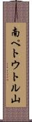 南ペトウトル山 Scroll