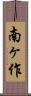 南ヶ作 Scroll