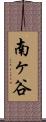 南ヶ谷 Scroll